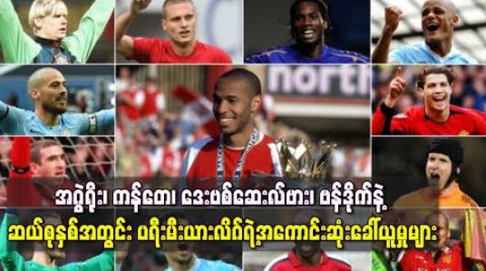 Embedded thumbnail for အဂွဲရိုး၊ ကန်တေ၊ ဒေးဗစ်ဆေးလ်ဗား၊ ဗန်ဒိုက်နဲ့ ဆယ်စုနှစ်အတွင်း ပရီးမီးယားလိဂ်ရဲ့အကောင်းဆုံးခေါ်ယူမှုများ
