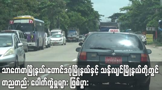 Embedded thumbnail for သာကေတမြို့နယ်၊တောင်ဒဂုံမြို့နယ်နှင့် သန်လျင်မြို့နယ်တို့တွင် တညတည်းပေါက်ကွဲမှုများဖြစ်ပွား
