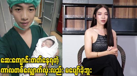 Embedded thumbnail for ဆရာဝန် မှ မိတ်ကပ်ပညာရှင် ဖြစ်လာသူ