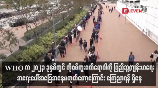Embedded thumbnail for WHO က ၂၀၂၃ ခုနှစ်တွင် COVID-19 ကူးစက်ရောဂါကို ပြည်သူ့ကျန်းမာရေးအရေးပေါ်အခြေအနေ...