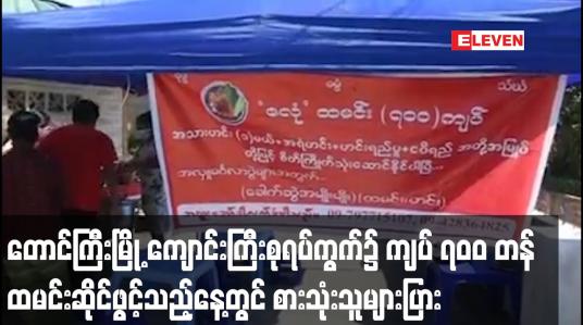Embedded thumbnail for တောင်ကြီးမြို့ ကျောင်းကြီးစုရပ်ကွက်၌ ကျပ် ၇၀၀ တန် ထမင်းဆိုင်ဖွင့်သည့်နေ့တွင် စားသုံးသူများပြား