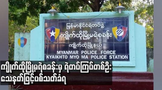 Embedded thumbnail for ကျိုက်ထိုမြို့မရဲစခန်းမှ ရဲတပ်ကြပ်တစ်ဦး သေနတ်ဖြင့်ပစ်သတ်ခံရ