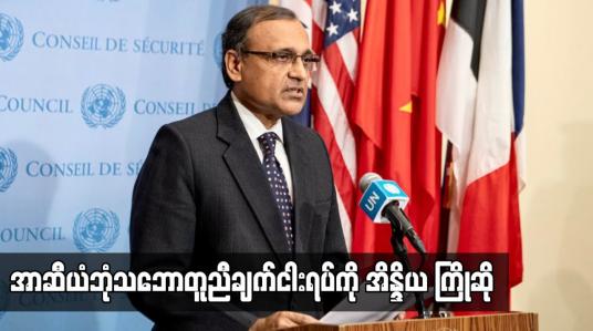 Embedded thumbnail for အာဆီယံ ဘုံသဘောတူညီချက် ငါးရပ်ကို ကြိုဆိုပြီး မြန်မာနိုင်ငံသို့ အာဆီယံကိုယ်စားလှယ် အမြန်သွားခွင့်ရရန် မျှော်လင့်ဟု အိန္ဒိယ ပြောကြား