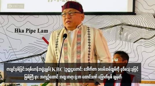 Embedded thumbnail for ကချင်နှစ်ခြင်းခရစ်ယာန်အဖွဲ့ချုပ်(KBC)ဥက္ကဋ္ဌဟောင်း ဒေါက်တာ ခလမ်ဆမ်ဆွမ်ကို ပုဒ်မသုံးခုဖြင့် မြစ်ကြီးနား အကျဉ်ထောင် အထူးတရားရုံးက ထောင်ဒဏ် ခြောက်နှစ် ချမှတ်