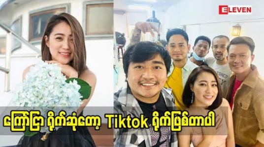 Embedded thumbnail for ကြော်ငြာရိုက်ဆုံတော့ Tiktok ရိုက်ဖြစ်တာပါ