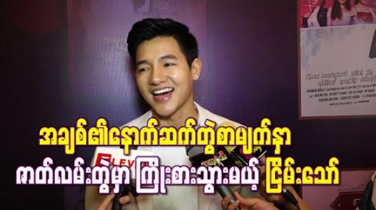 Embedded thumbnail for “အချစ်၏နောက်ဆက်တွဲစာမျက်နှာ” ဇာတ်လမ်းတွဲမှာပါဝင်မယ့်အပေး ဝေဖန်ခံရမှုတွေများနေပေမယ့် အကောင်းဆုံးကြိုးစားသွားမယ်တဲ့ ငြိမ်းသော် (ရုပ်သံ) 