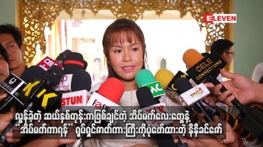 Embedded thumbnail for လွန်ခဲ့တဲ့ဆယ်နှစ်တုန်းကဖြစ်ချင်တဲ့အိပ်မက်လေးတွေနဲ ့ “ အိပ်မက်ကာရန်” ရုပ်ရှင်ဇာတ်ကားကြီးကိုပုံဖော်ထားတဲ့ နီနီခင်ဇော် (ရုပ်သံ)