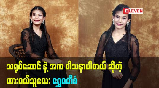 Embedded thumbnail for ဆရာက ဇာတ်ညွှန်း တွေ ကို အများကြီးဖတ်ခိုင်းတယ် ဆိုတဲ့ ကလေး သရုပ်ဆောင် ရွှေဝတီစံ