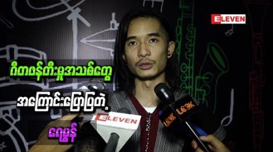 Embedded thumbnail for ဂီတဖန်တီးမှုအသစ်တွေ အကြောင်းပြောပြတဲ့ ရေမွန်