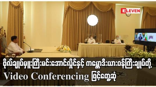 Embedded thumbnail for ဗိုလ်ချုပ်မှူးကြီး မင်းအောင်လှိုင်နှင့် ကမ္ဘောဒီးယားဝန်ကြီးချုပ်တို့ Video Conferencing ဖြင့်တွေ့ဆုံ