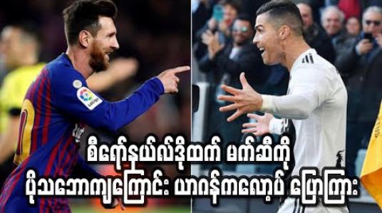 Embedded thumbnail for စီရော်နယ်လ်ဒိုထက် မက်ဆီကို ပိုသဘောကျကြောင်း ယာဂန်ကလော့ပ် ပြောကြား (ရုပ်သံ) 