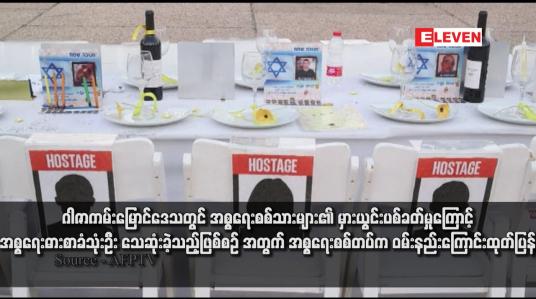 Embedded thumbnail for ဂါဇာကမ်းမြောင်ဒေသတွင် အစ္စရေးစစ်သားများ၏ မှားယွင်းပစ်ခတ်မှုကြောင့် အစ္စရေးဓားစာခံသုံးဦး သေဆုံးခဲ့သည့်ဖြစ်စဉ် အတွက် အစ္စရေးစစ်တပ်က ဝမ်းနည်းကြောင်း ထုတ်ပြန်