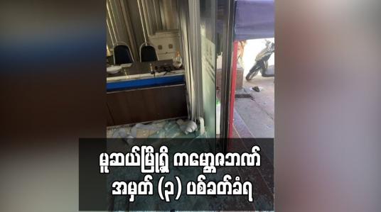 Embedded thumbnail for ပြည်သူ့စစ်နှစ်ဦးသေဆုံးကာ အရပ်သားတစ်ဦး စိုးရိမ်ဒဏ်ရာရရှိ