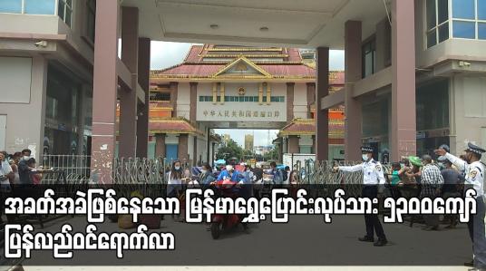Embedded thumbnail for အလုပ်အကိုင် အခက်အခဲဖြစ်နေသော  မြန်မာရွှေ့ပြောင်းလုပ်သား ၅၃၀၀ ကျော်  ပြန်လည်ဝင်ရောက်လာ