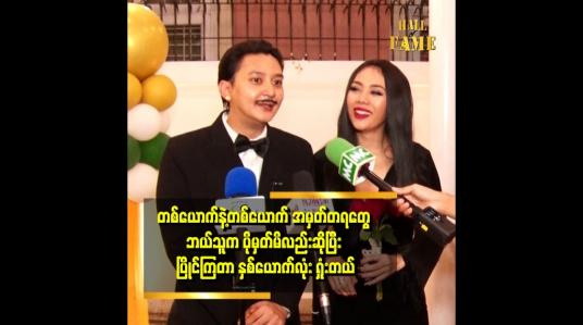 Embedded thumbnail for တစ်ယောက် နဲ့ တစ်ယောက် အမှတ်တရ တွေ ကို ဘယ်သူမှ မမှတ်မိဘူး
