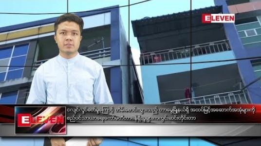 Embedded thumbnail for နိုဝင်ဘာ ၁၄ ရက် နံနက်ခင်း သတင်းအစီအစဉ်