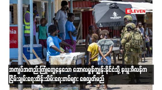 Embedded thumbnail for အကျပ်အတည်းကြုံတွေ့နေသော ဆော်လမွန်ကျွန်းနိုင်ငံသို့ နယူးဇီလန်ကငြိမ်းချမ်းရေးထိန်းသိမ်းရေးတပ်များ စေလွှတ်မည်