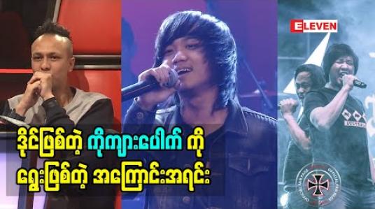 Embedded thumbnail for The Voice myanmar season3 ရဲ့ ပြိုင်ပွဲဝင် တွမ်ပီး