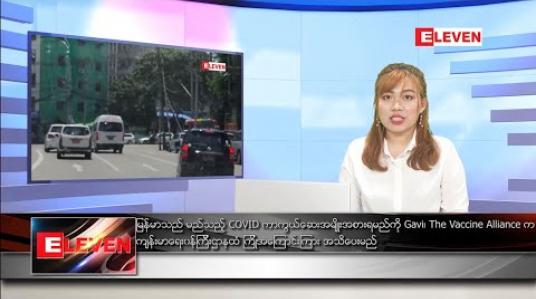 Embedded thumbnail for ဒီဇင်ဘာ ၈ ရက် ညပိုင်းသတင်းအစီအစဉ် 