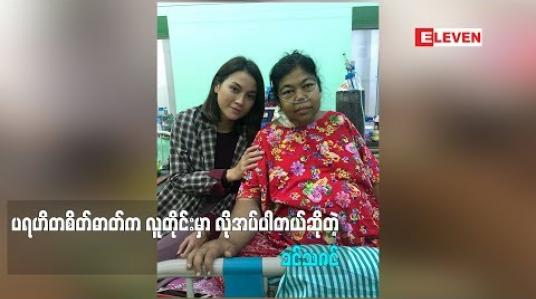 Embedded thumbnail for  လူတစ်ဖက်သားကို စိတ်ချမ်းသာအောင်ပြောတာလဲ ပရဟိတပါပဲ လှူတန်းတာဝါသနာပါတယ်ဆိုတဲ့ သရုပ်ဆောင် ခင်သဇင်ကစ်ကစ်ရဲ့ ကျန်းမာရေးတာဝန်ယူထားတဲ့အကြောင်း ဘာပြောထားလဲ (ရုပ်သံအစီအစဉ်)