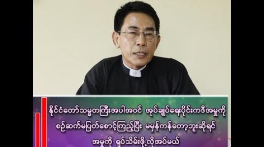 Embedded thumbnail for ဒေါက်တာအောင်ဇော်ဘက်မှာ ရပ်တည်ဖြေရှင်းခြင်းမရှိတာက ပြဿနာတစ်ခု ရှိနိုင်တယ်လို့ ယူဆတယ်&amp;quot;