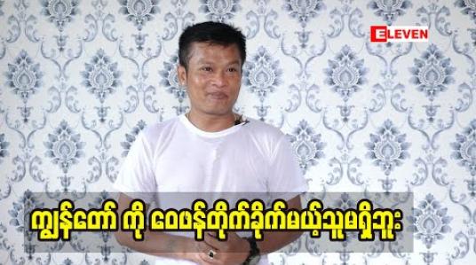 Embedded thumbnail for သက်ကြီးလူရွှင်တော်ကြီးတွေ အတွက် တတ်နိုင်သလောက် လုပ်ဆောင်ပေးမှာပါ ဆိုတဲ့ ဟာသ သရုပ်ဆောင်ဒိန်းဒေါင်