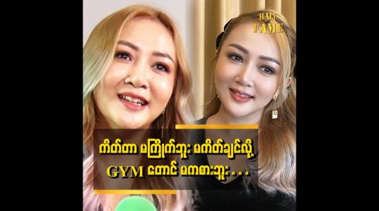 Embedded thumbnail for ဝိုင်းစု က ခန္ဓာကိုယ် သေးသေး လေးတွေပဲ ကြိုက်တယ်။