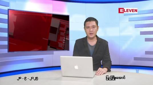 Embedded thumbnail for စက်တင်ဘာလ ၂၈ ရက် နောက်ဆုံးရ ညနေခင်းသတင်း(
