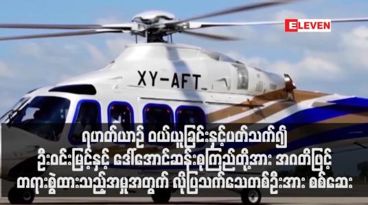 Embedded thumbnail for ဒေါ်အောင်ဆန်းစုကြည်တို့အား အဂတိဖြင့် တရားစွဲထားသည့်အမှုအတွက် လိုပြသက်သေတစ်ဦးအား စစ်ဆေး
