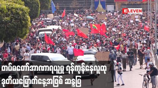 Embedded thumbnail for တပ်မတော်အာဏာရယူမှု ရန်ကုန်နေလူထု ဒုတိယမြောက်နေ့အဖြစ် ဆန္ဒပြ