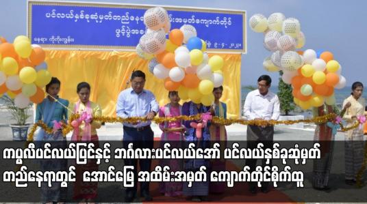 Embedded thumbnail for ကိုကိုးကျွန်းမြို့နယ်ရှိ ကပ္ပလီပင်လယ်ပြင်နှင့် ဘင်္ဂလားပင်လယ်အော် ပင်လယ်နှစ်ခုဆုံမှတ်တည်နေရာတွင်  အောင်မြေ အထိမ်းအမှတ် ကျောက်တိုင်စိုက်ထူ 