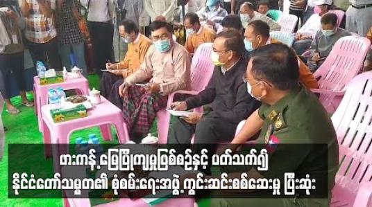 Embedded thumbnail for ဖားကန့် မြေပြိုကျမှုဖြစ်စဉ်နှင့် ပတ်သက်၍ နိုင်ငံတော်သမ္မတ၏ စုံစမ်းရေးအဖွဲ့ ကွင်းဆင်းစစ်ဆေးမှု ပြီးဆုံး 
