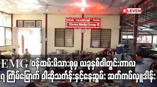 Embedded thumbnail for Eleven Media Group ဝန်ထမ်းမိသားစုမှ ယခုနှစ်ဝါတွင်းကာလ ၇ ကြိမ်မြောက် ဝါဆိုသင်္ကန်းနှင့်နေ့ဆွမ်းအလှူတော်ကို ဇေတဝန်ဓမ္မာရုံ စာသင်တိုက်တွင် ဆက်ကပ်လှူဒါန်း 