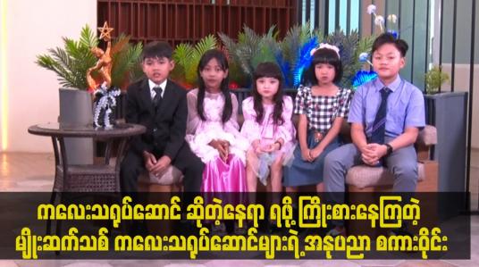 Embedded thumbnail for မျိုးဆက်သစ် ကလေး သရုပ်ဆောင်များရဲ့ အနုပညာ စကားဝိုင်း