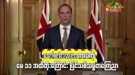 Embedded thumbnail for ပြင်သစ်တွင် Lockdown ကာလကို မေလ၁၁ရက်အထိ တိုးမြှင့်ကြောင်း သမ္မတကြေညာ