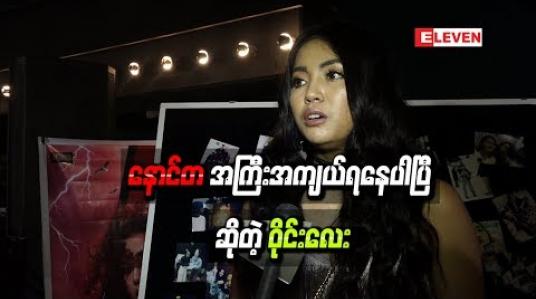 Embedded thumbnail for လေးကြိမ်လောက် သေကြောင်းကြံစဉ်ခဲ့ဖူးပေမယ့် ခုချိန်မှာတော့ နောင်တ အကြီးအကျယ်ရနေပါပြီ ဆိုတဲ့ဝိုင်းလေး
