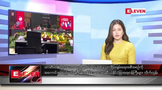 Embedded thumbnail for ဖေဖော်ဝါရီ ၅  ရက် ညနေခင်း သတင်း အစီအစဉ် (တိုက်ရိုက်ထုတ်လွှင့်မှု)