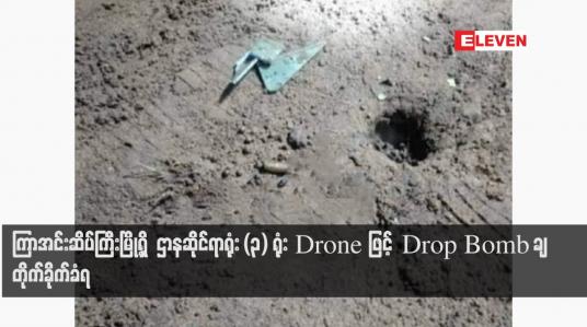 Embedded thumbnail for ကြာအင်းဆိပ်ကြီးမြို့ရှိ  ဌာနဆိုင်ရာရုံး (၃) ရုံး Drone ဖြင့် Drop Bomb ချ တိုက်ခိုက်ခံရ