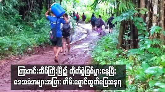 Embedded thumbnail for ကြာအင်းဆိပ်ကြီးမြို့၌ တိုက်ပွဲဖြစ်ပွားနေပြီး ဒေသခံအများအပြား တိမ်းရှောင်ထွက်ပြေးနေရ