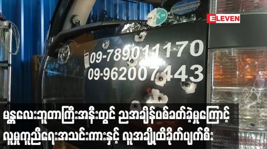 Embedded thumbnail for မန္တလေးဘူတာကြီးအနီးတွင် ညအချိန်ပစ်ခတ်ခဲ့မှုကြောင့် လူမှုကူညီရေးအသင်းကားနှင့် လူအချို့ထိခိုက်ပျက်စီ