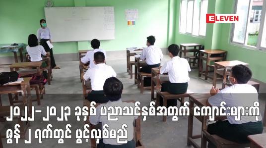 Embedded thumbnail for ၂၀၂၂-၂၀၂၃ ခုနှစ် ပညာသင်နှစ်အတွက် အခြေခံပညာသင်ကျောင်းများကို ဇွန် ၂ ရက်တွင် ဖွင့်လှစ်မည်