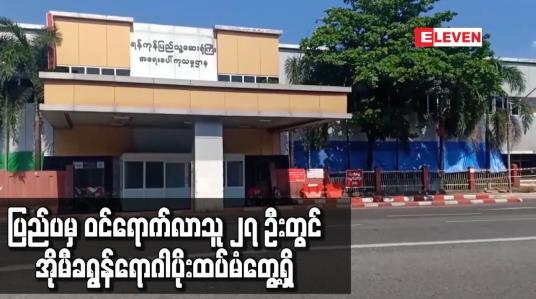 Embedded thumbnail for ပြည်ပမှ ဝင်ရောက်လာသူ ၂၇ ဦးတွင် အိုမီခရွန်ရောဂါပိုးထပ်မံတွေ့ရှိ