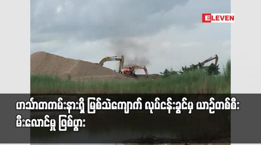 Embedded thumbnail for ဟင်္သာတကမ်းနားရှိ မြစ်သဲကျောက် လုပ်ငန်းခွင်မှ ယာဉ်တစ်စီး မီးလောင်မှုဖြစ်ပွား