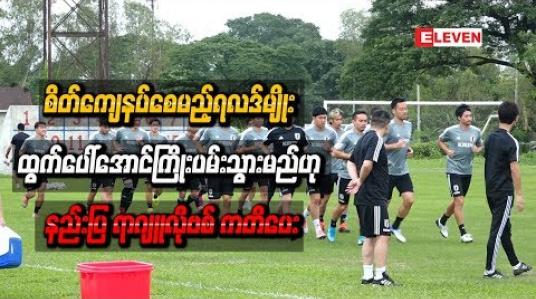 Embedded thumbnail for ဂျပန်နှင့်ပွဲတွင် မြန်မာပရိသတ်များ စိတ်ကျေနပ်စေမည့်ရလဒ်မျိုး ထွက်ပေါ်အောင်ကြိုးပမ်းသွားမည်ဟု နည်းပြရာဂျူလိုဗစ် ကတိပေး