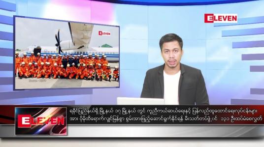 Embedded thumbnail for မေ ၂၂ ရက်နေ့ နံနက်ခင်း သတင်းအစီအစဉ် 