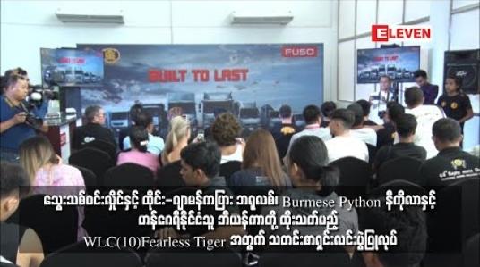 Embedded thumbnail for  သွေးသစ်ဝင်းလှိုင်နှင့် ထိုင်း-ဂျာမန်ကပြား ဘရုလစ်၊ Burmese Python နီကိုလာနှင့် ဟန်ဂေရီနိုင်ငံသူ ဘီယန်ကာတို့ ထိုးသတ်မည့် WLC (10)Fearless Tigersအတွက်သတင်းစာရှင်းလင်းပွဲပြုလုပ် (ရုပ်သံ)