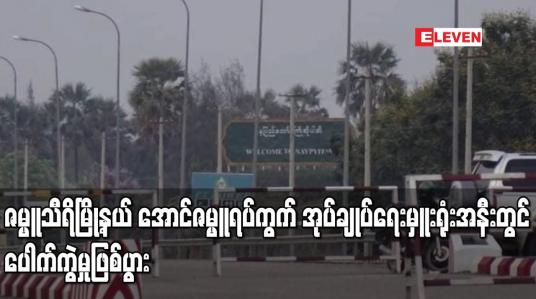 Embedded thumbnail for ဇမ္ဗူသီရိမြို့နယ် အောင်ဇမ္ဗူရပ်ကွက် အုပ်ချုပ်ရေးမှူးရုံးအနီးတွင် ပေါက်ကွဲမှု ဖြစ်ပွား