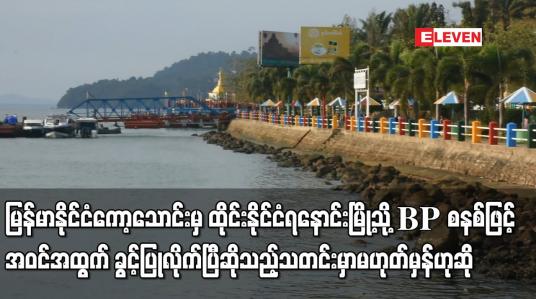 Embedded thumbnail for ကော့သောင်းမှ ရနောင်းမြို့သို့ BP စနစ်ဖြင့် ဝင်ထွက် ခွင့်ပြုလိုက်ပြီဆိုသည့်သတင်းမဟုတ်မှန်