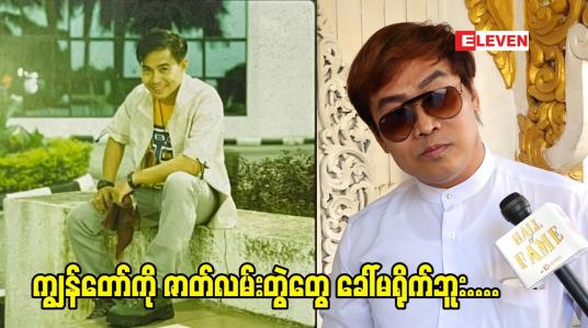 Embedded thumbnail for မင်းသားမင်းသမီးတွေကြောင့် ဗီဒီယိုလောက ပျက်ဆီးသွားတာပါ ဆိုတဲ့ နေထက်လင်း