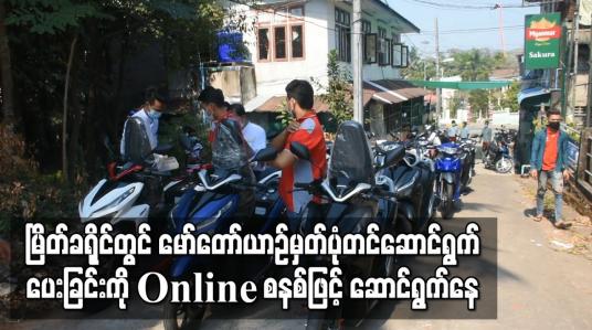 Embedded thumbnail for မြိတ်ခရိုင်တွင်ကိုဗစ်ကာလအတွင်းရပ်ဆိုင်းထားသည့်မော်တော်ယာဉ်မှတ်ပုံတင်ဆောင်ရွက်ပေးခြင်းကို online စနစ်ဖြင့် ကနဦးဆောင်ရွက်နေ 